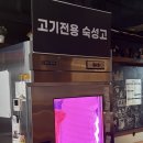 촌목장생고기집 | 부천역 냉동삼겹살 맛집 촌삼겹 부천대 맛집