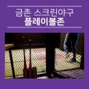 플레이볼존