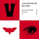 이인자 농장 | 스토리 창작자를 위한 빌런 작법서 [리뷰]