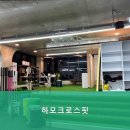 하모 크로스핏 이미지