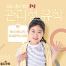 [🍁둥지이민🐥] 캐나다 조기유학, 초5-중2 대상 관리형 유학 Edu Smart 이미지