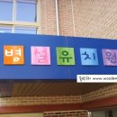 화도초등학교(병설) 이미지