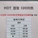 핫점핑다이어트 이미지