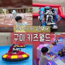 첨단기업5로1L-8 | [경북아이와갈만한곳] 구미코 키즈월드 솔직후기 구미테마파크 구미키즈카페