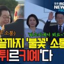 ﻿떠나는 순간까지 소통 또 소통, 이재명 대통령 남아공 떠나 이젠 튀르키예로 출발! 이미지