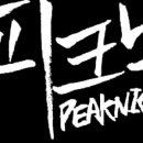 피크닉(PEAKNIC)