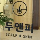 린나네일앤아이 | [별내두피관리] Ai 진단부터 70분 풀코스 문제성 두피케어, 두앤피 솔직 후기