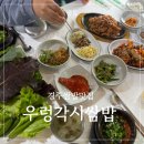 줄서서 먹는 경주 쌈밥 맛집 우렁 각시 쌈밥