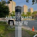 신호작은도서관 이미지