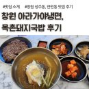 안민로-1 | 창원 성주동, 안민동 맛집, 아라가야냉면, 목촌돼지국밥, 후기, 메뉴, 주차장 안내