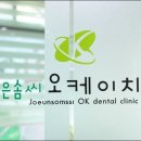 좋은솜씨오케이치과 이미지
