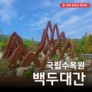[경북/봉화] 국립 백두대간수목원 가보셨나요?