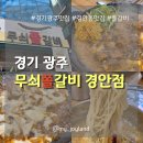 씨유 광주경안중앙점 | [경기광주] 맛있는 돼지갈비, 경안동 맛집 | 무쇠쫄갈비 경안점