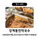천서리원조메밀면 | 여주 강계봉진막국수 / 천서리 막국수거리 원조집 / 비빔막국수+수육+막걸리