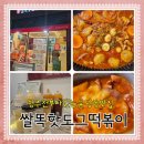 쌀똑핫도그in떡볶이청주호미지구점 | 청주 용담동 맛집 쌀똑핫도그 찜닭과 떡볶이 포장
