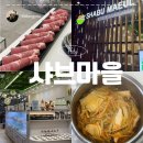 도봉로-16 | 쌍문역 샤브샤브 맛집 I 샤브마을 쌍문역본점 방문 후기