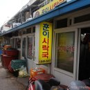 훈이시락국 이미지