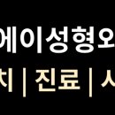 디에이성형외과의원 이미지