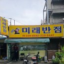미래반점 | 전주 평화동 맛집 미래반점 가성비 메뉴 탕수육짜장세트 배달