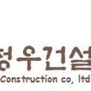 (주)청우건설 이미지