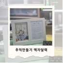 사진 바꿔가며 쓰는 감성 포토달력! 매일 추억을 담는 뽀또야 액자달력 후기