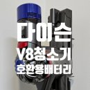 플러피 FLUPPY | 다이슨v8 배터리 호환용 배터리팩 구매 만족, 내돈내산 후기