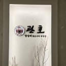관호 광화문점 | [광화문/맛집] 회식 장소로 알맞는 양갈비 &lt;관호 광화문점&gt; 광화문역, 시청역