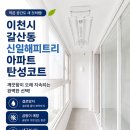 신일해피트리세탁소 | 이천시 갈산동 신일해피트리 아파트 탄성코트 시공 후기