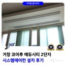 거창 코아루 에듀시티 시스템에어컨 설치 후기
