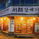 서래갈매기(대구태전점) 이미지