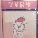 형부닭발
