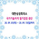 대한상공회의소 전국 상설시험 시행 중단 (9.3 ~ 9.13) 이미지