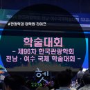 대학원생 첫 학술대회 - 한국관광학회 전남·여수 국제 학술대회