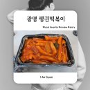 배달떡볶이 | 광명 떡볶이 배달 맛집, 펭귄떡볶이 솔직 후기