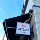 희영식당 이미지