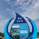 백곡저수지 친수공원 이미지