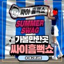 싸이 - 속초시 장안로 8 | 2026 싸이 흠뻑쇼 후기 대구 공연 준비물 스탠딩 꿀팁 총정리