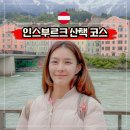 동수원카랜드 | 동유럽 오스트리아 인스부르크 여행 랜드마크 산책 루트 추천