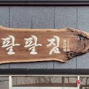 전주뼈해장국 - 시흥시 | 전주뼈해장국
