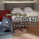헤미쉬호텔 | 통영여행 숙소추천 헤미쉬호텔 온돌투룸 4인가족 후기