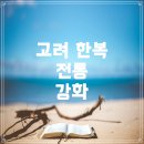 고려전기 - 전주시 덕진구 아중로 196 | 시대별 한복의 특징: 고려시대, 조선 전기, 조선 후기