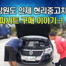 진다리주유소 | 강원도 인제 현리중고차 폭스바겐 파사트 후기
