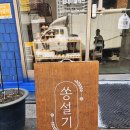 건강한쏭 | 수유 화과자 선물 맛집 쏭설기 후기 미아화과자 강북화과자 어버이날 선물추천