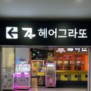 헤어그라또 이미지