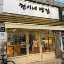 현이네빵집