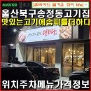 맛있는 고기에 솜씨를 더하다 | 울산송정동-맛있는고기에솜씨를더하다 가성비 괜찮은 삼겹살 추천 위치 주차 메뉴 가격정보.