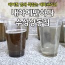 동일크리닝 | 수성구 에바크리닝 후기 차량 에어컨 냄새 제거, 내차에반하다 수성점