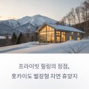 대지남사서비스(주) | 프라이빗 힐링의 정점, 홋카이도 별장형 자연 휴양지의 모든 것
