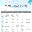 [동원그룹 공채] 동원그룹 - 2011하반기 신입사원 공개채용 (10.14 ~ 10.24) 이미지