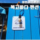 복고바다 | 충남 태안 키즈펜션 갯벌체험하기 좋은 복고바다 펜션 후기